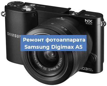 Замена линзы на фотоаппарате Samsung Digimax A5 в Воронеже